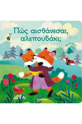 Πώς αισθάνεσαι, αλεπουδάκι;